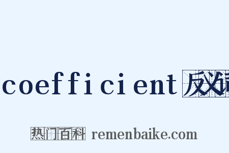 coefficient反义词是什么意思的图片